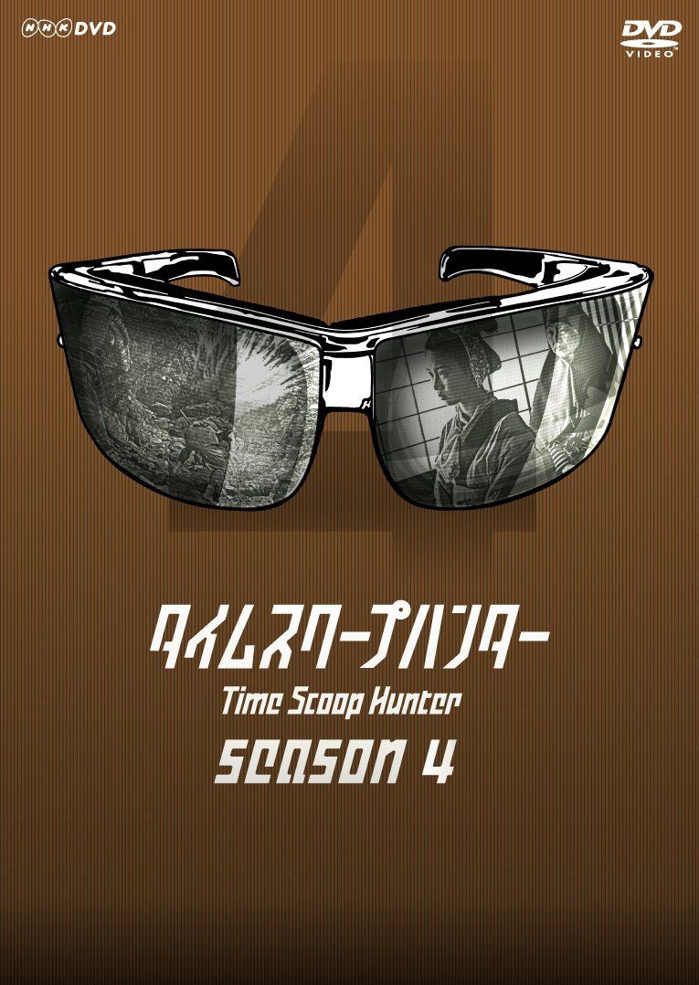 タイムスクープハンター season4 [DVD]