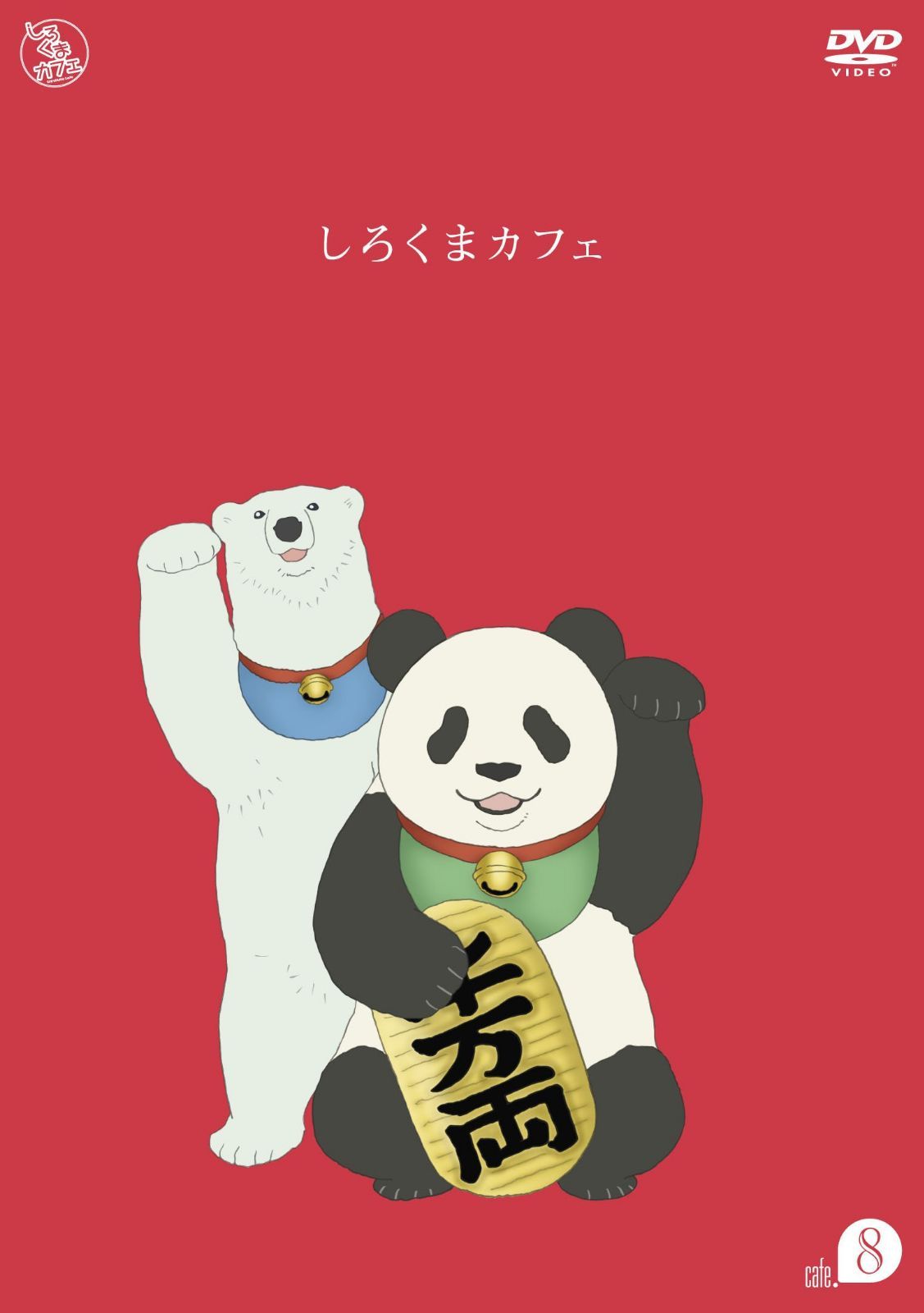 しろくまカフェ cafe.8 [DVD]