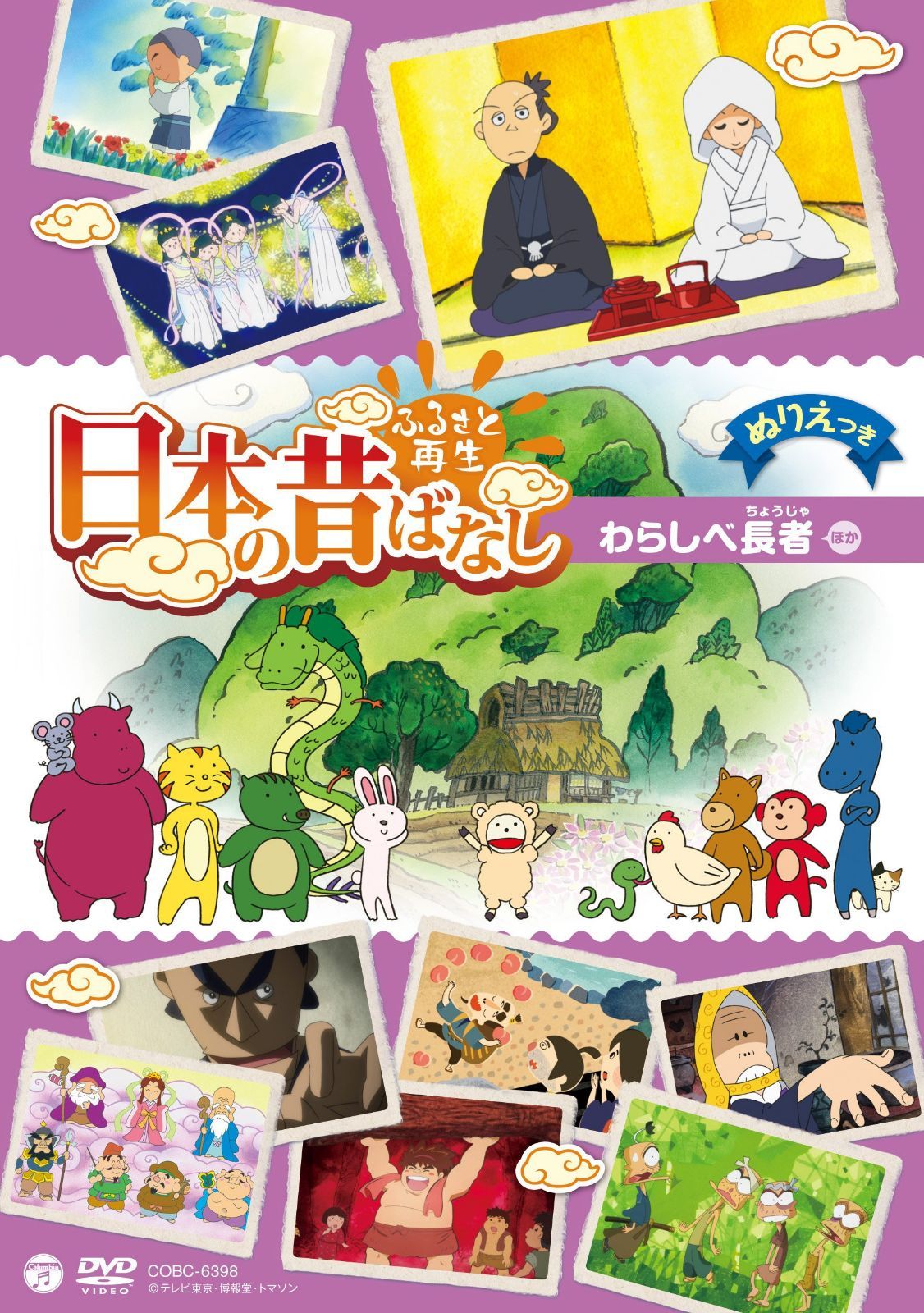ふるさと再生 日本の昔ばなし 「わらしべ長者」 [DVD]