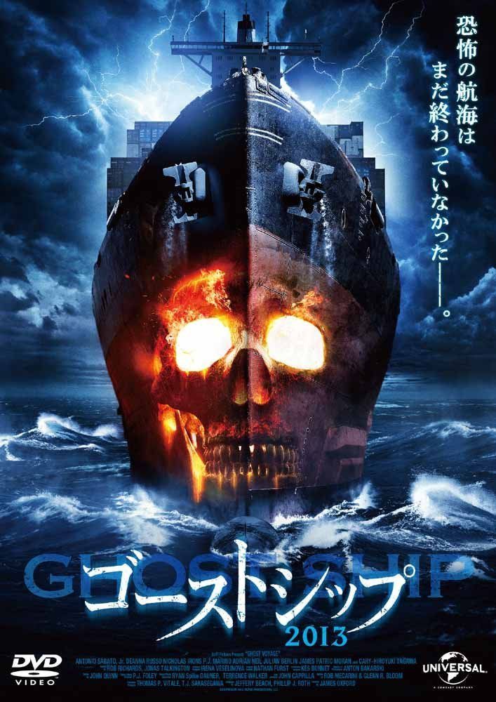ゴーストシップ2013 [DVD]
