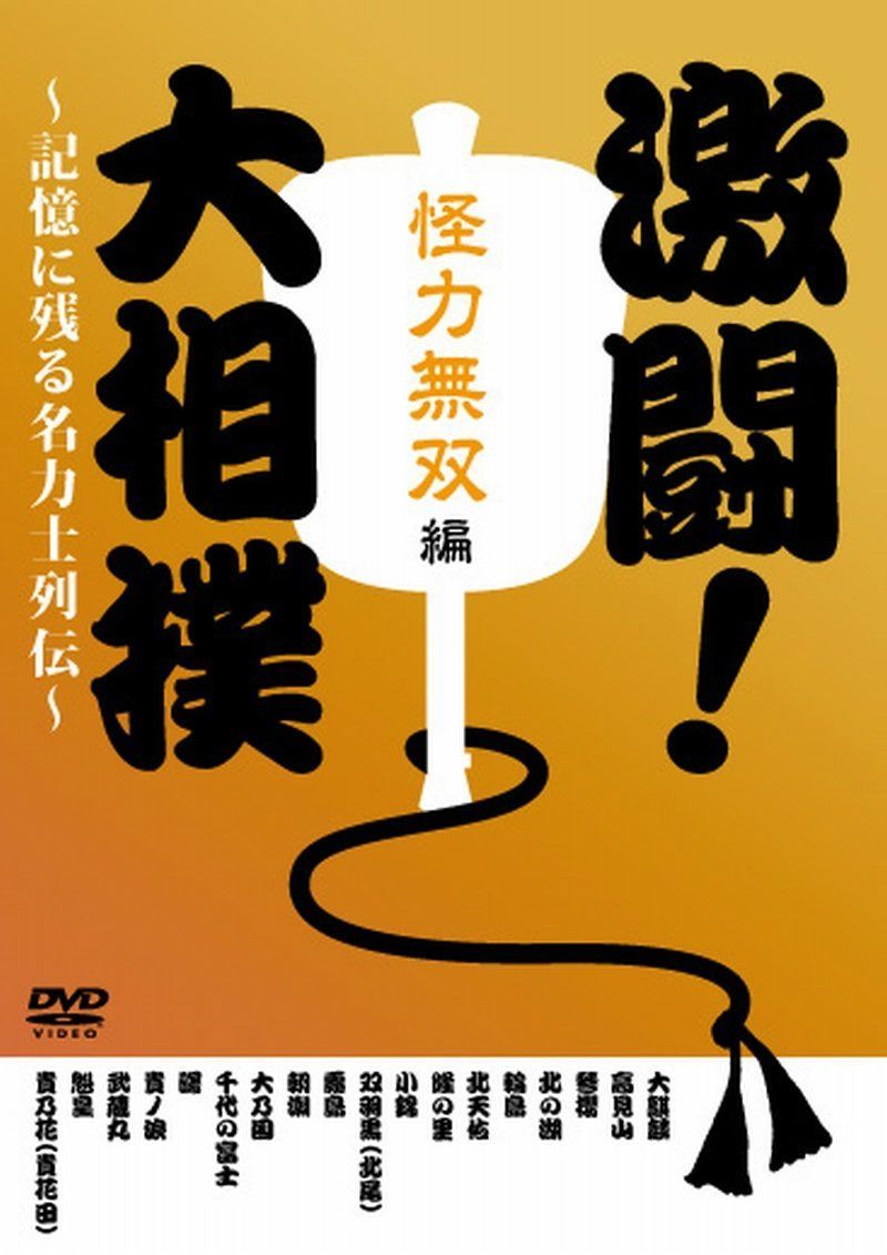 激闘! 大相撲~記憶に残る名力士列伝~ 怪力無双編 [DVD]