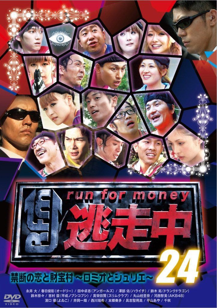 逃走中24 ~run for money~ [禁断の恋と財宝村~ロミオとジュリエ~] [DVD]