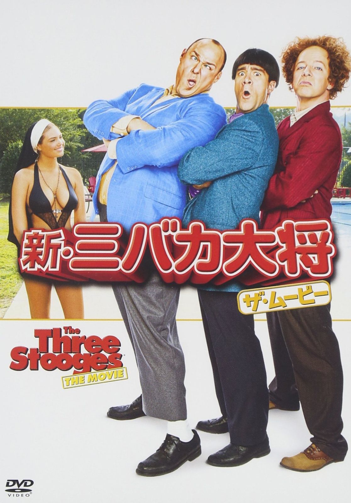 新・三バカ大将 ザ・ムービー [DVD]