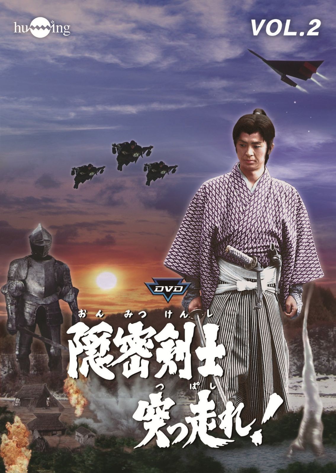 隠密剣士突っ走れ! VOL.2 [DVD]