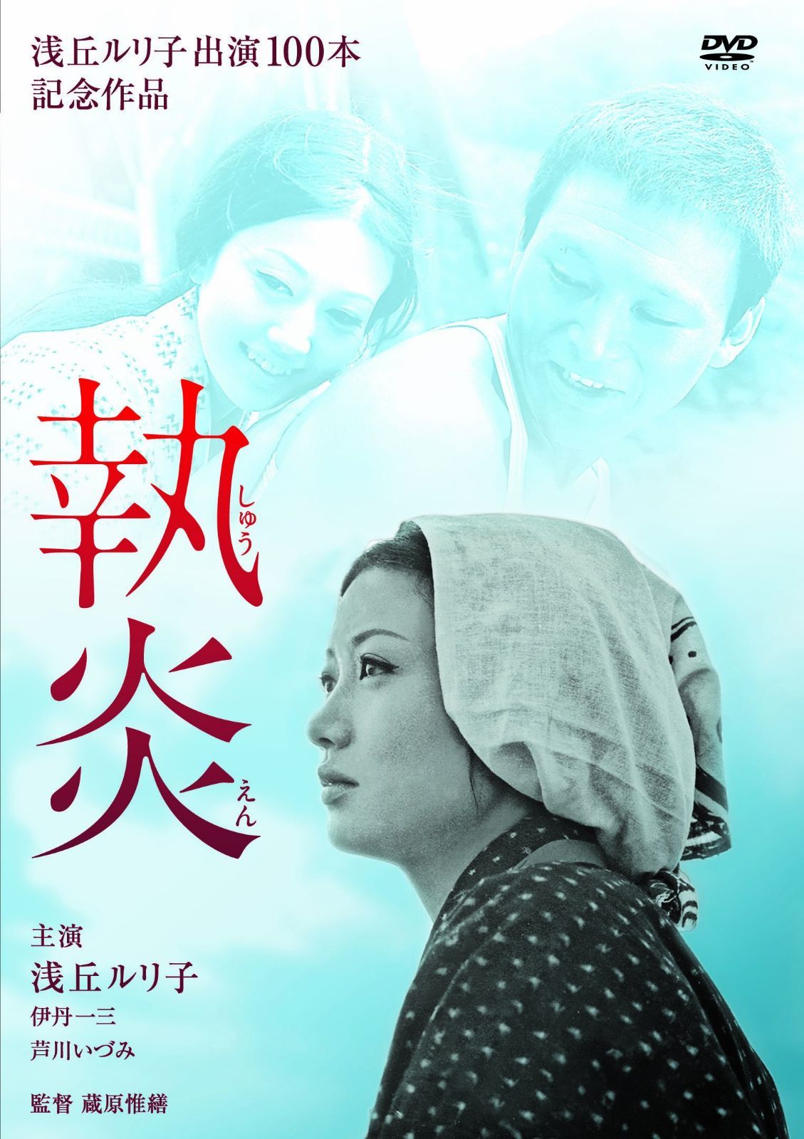 執炎 [DVD]