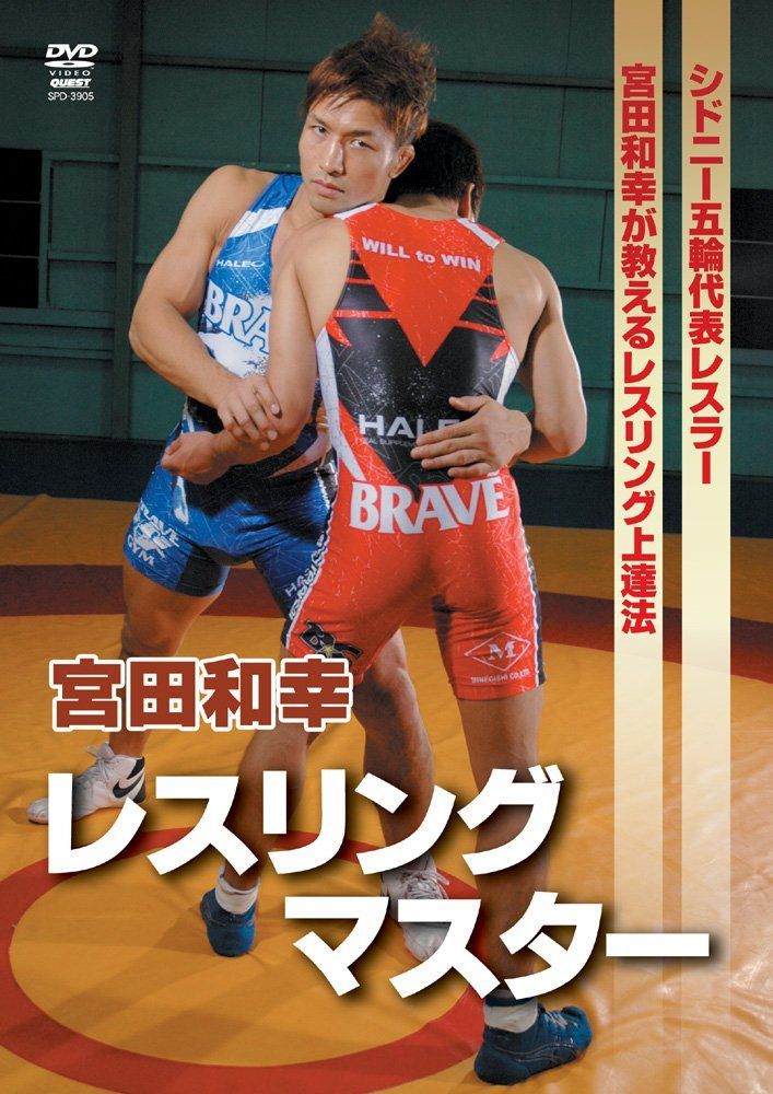 宮田和幸 レスリングマスター[DVD] 9,891円
