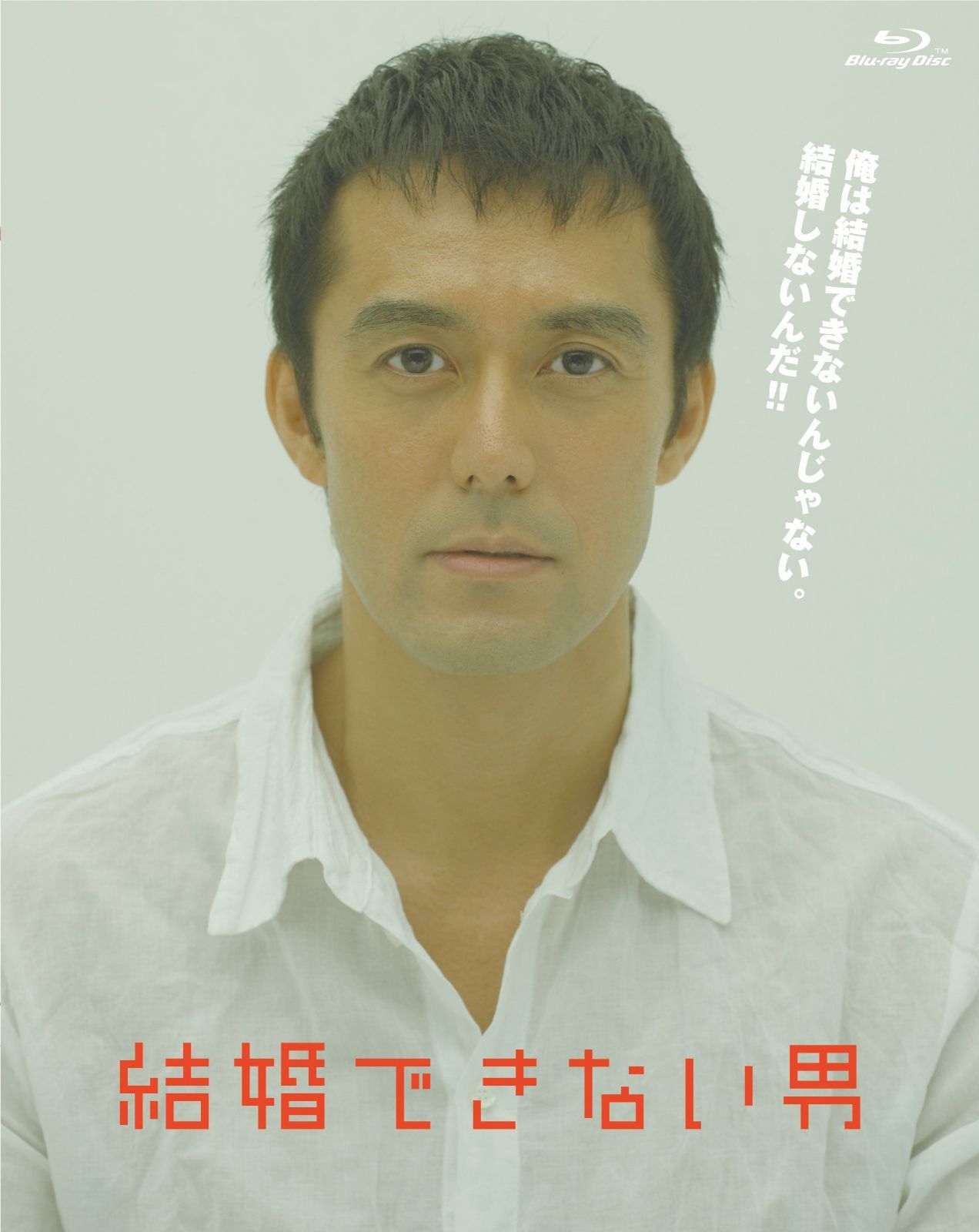 結婚できない男 Blu-ray BOX