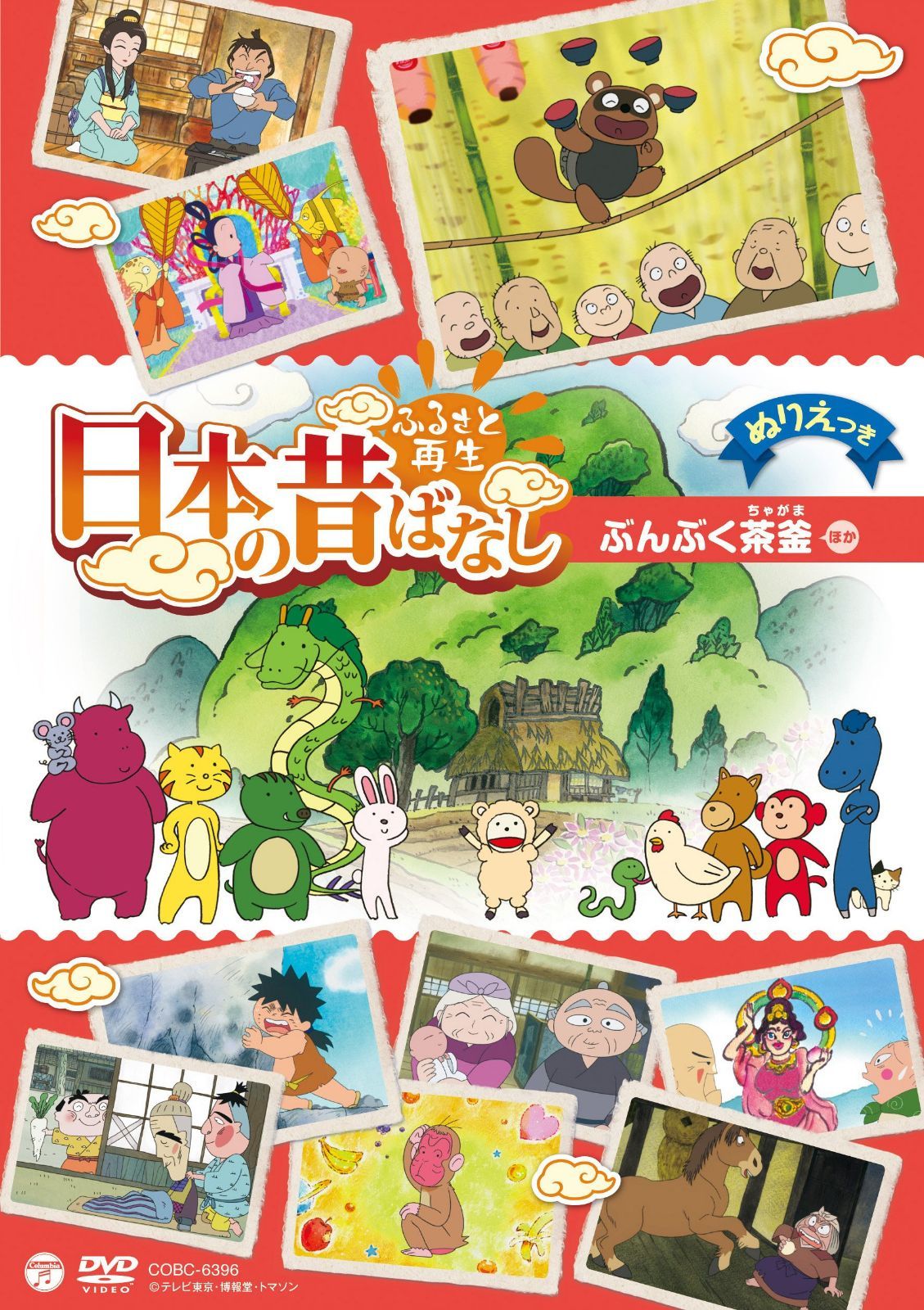 ふるさと再生 日本の昔ばなし 「ぶんぶく茶釜」 [DVD]