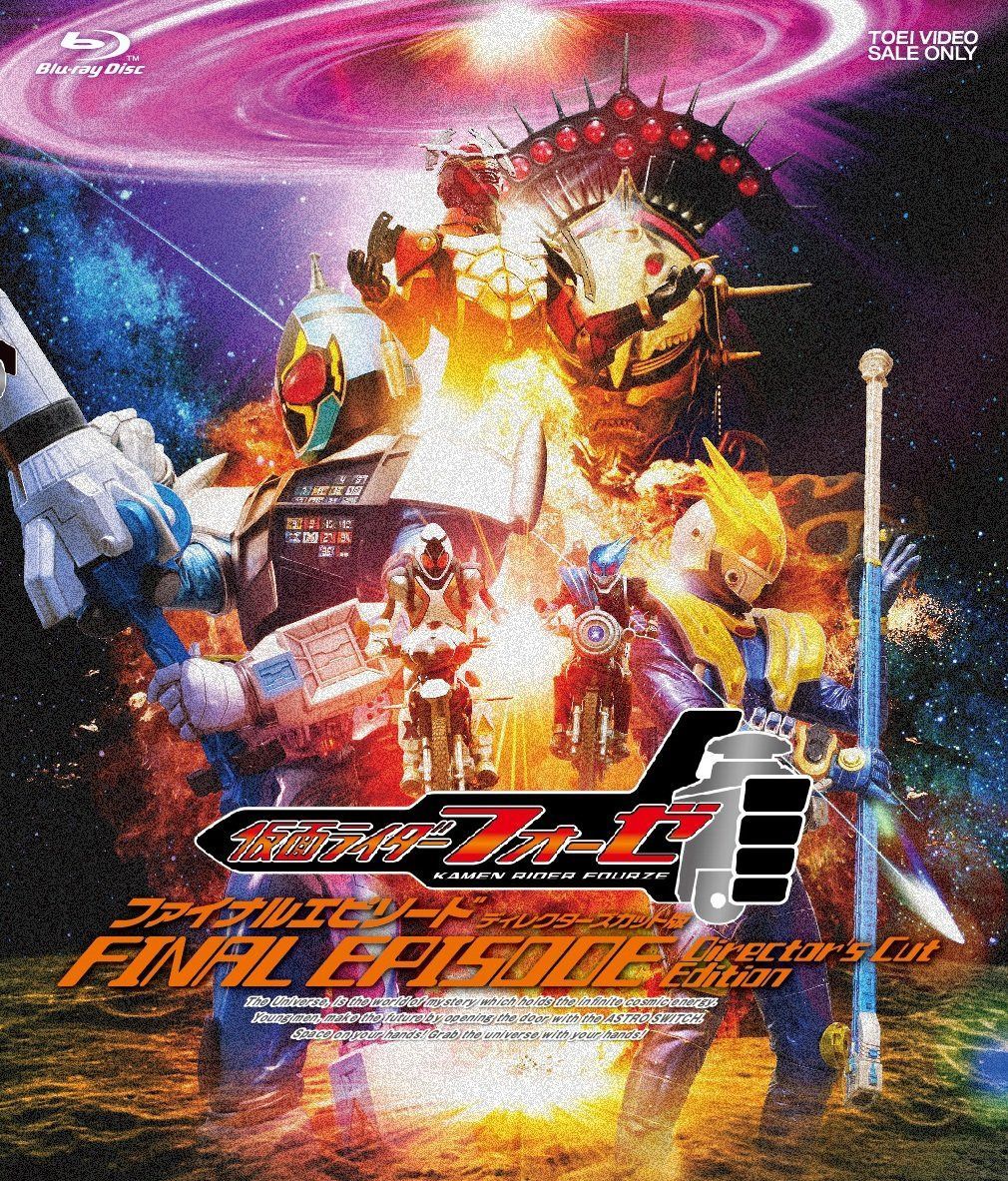仮面ライダーフォーゼ ファイナルエピソード ディレクターズカット版 [Blu-ray]