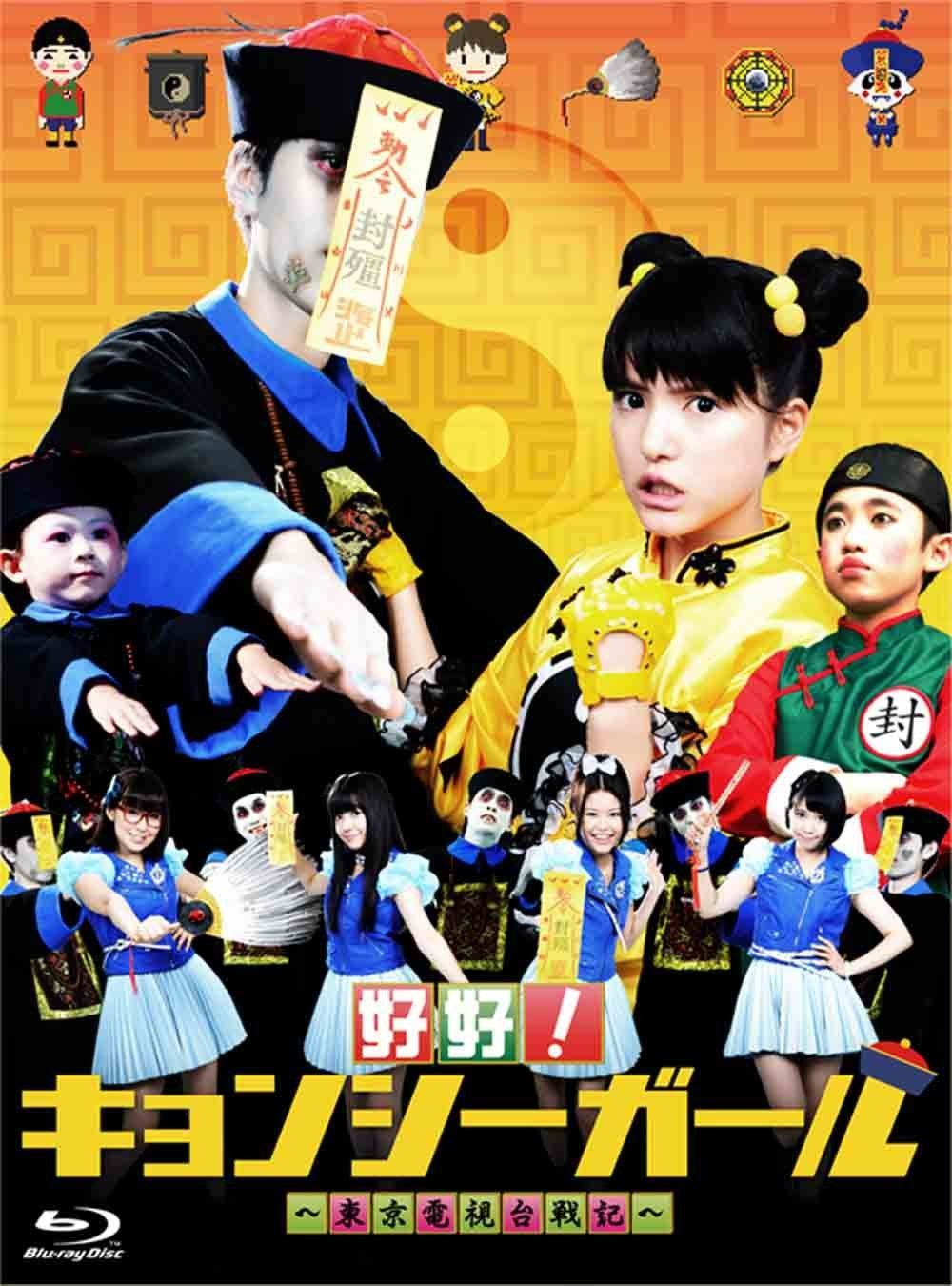 好好!キョンシーガール ~東京電視台戦記~ Blu-ray BOX