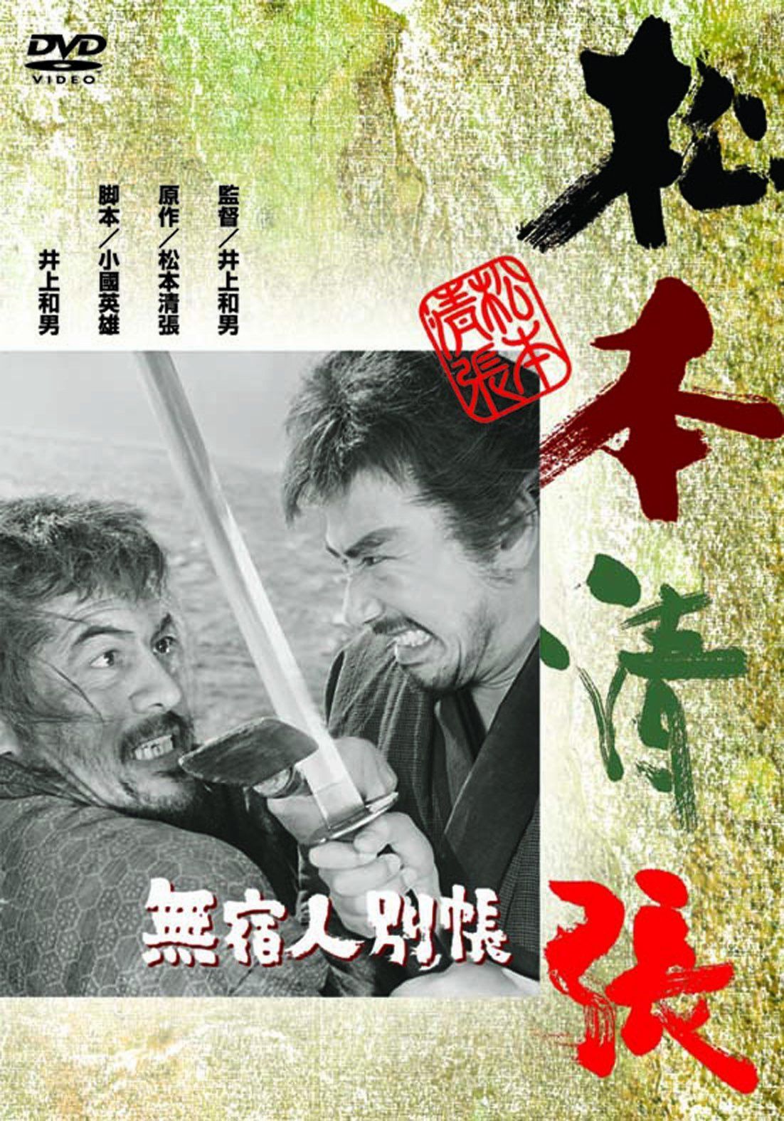 <あの頃映画> 無宿人別帳 [DVD]