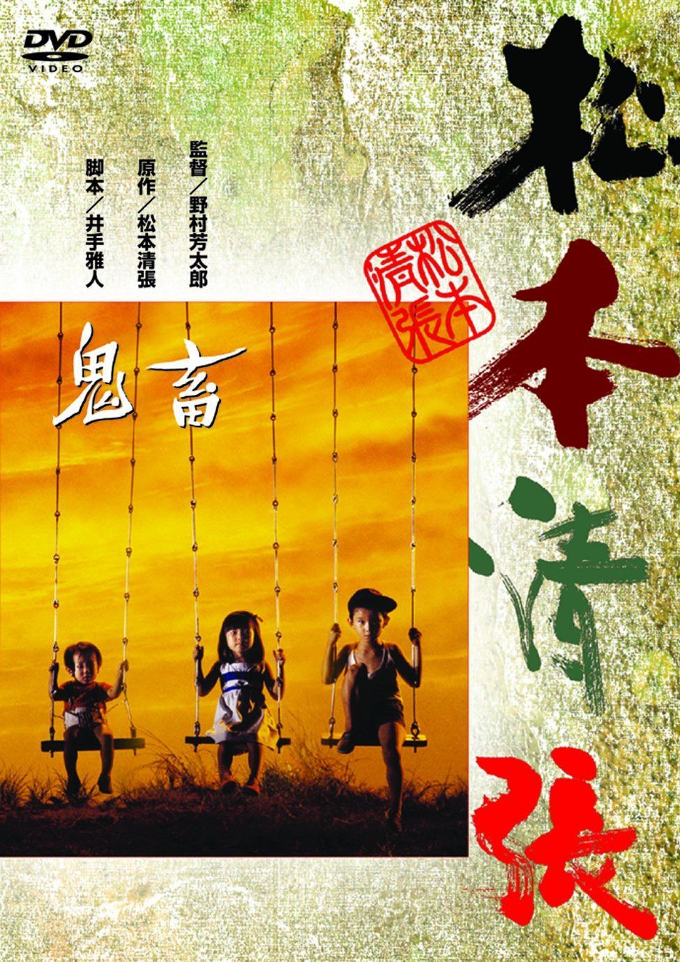 <あの頃映画> 鬼畜 [DVD]