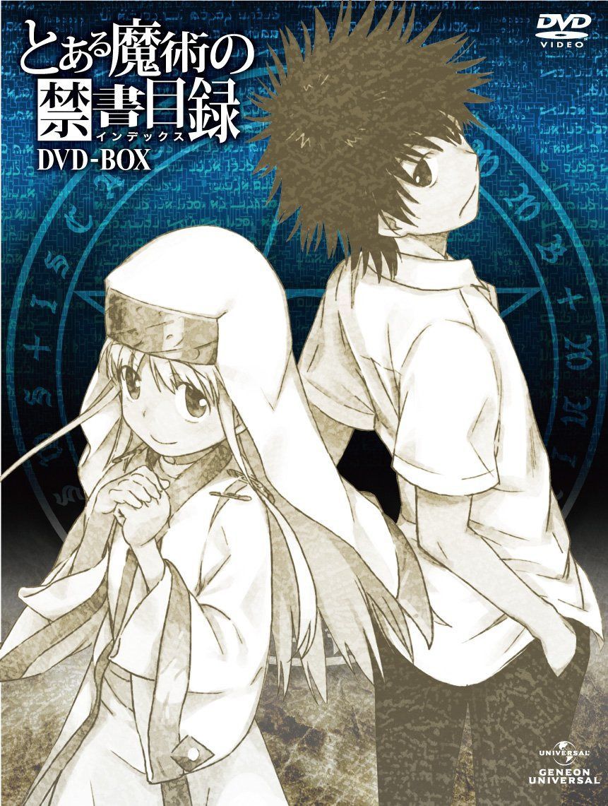 とある魔術の禁書目録 DVD-BOX (オリジナル劇場版鑑賞前売券付き初回限定生産)