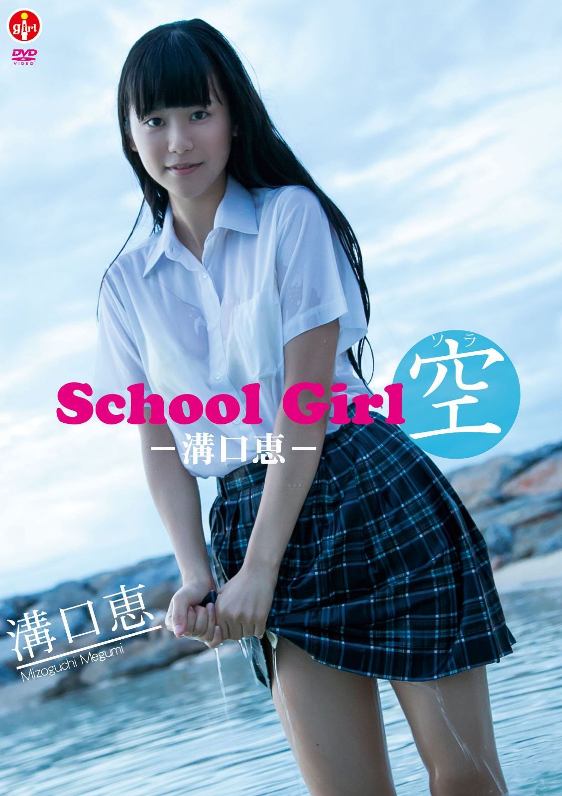 溝口恵 School Girl 空 -溝口恵- [DVD]