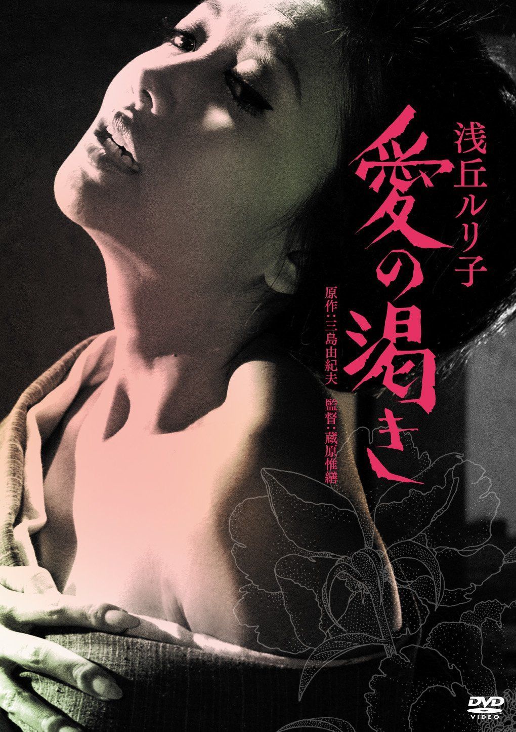 愛の渇き [DVD]