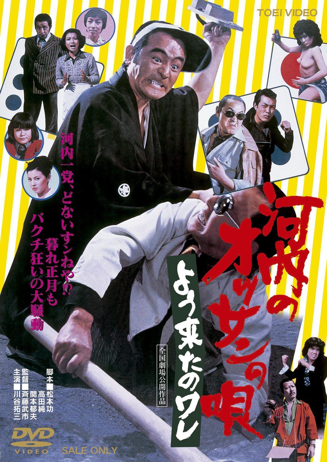 河内のオッサンの唄 よう来たのワレ [DVD]