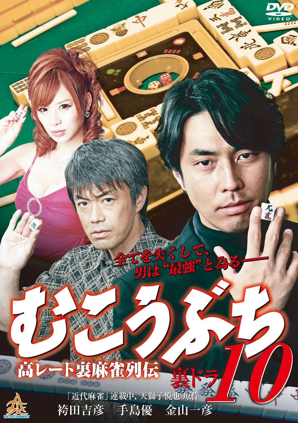 むこうぶち10 裏ドラ [DVD]