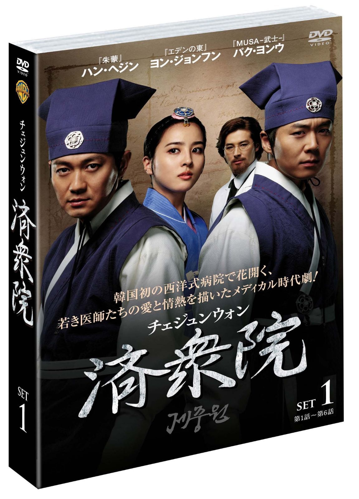 済衆院/チェジュンウォン セット1 [DVD]