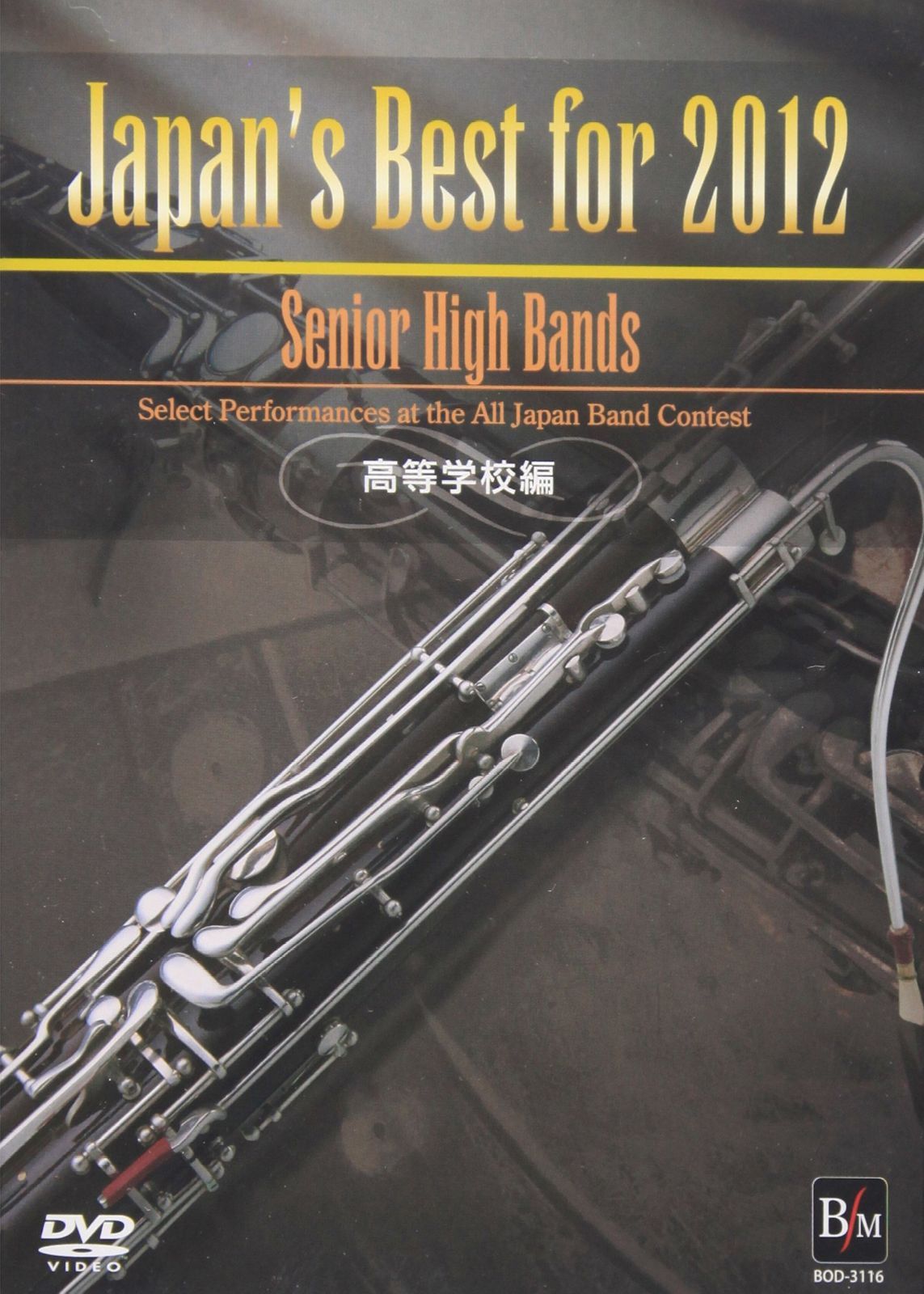 Japan’s Best for 2012 高等学校編 [DVD]
