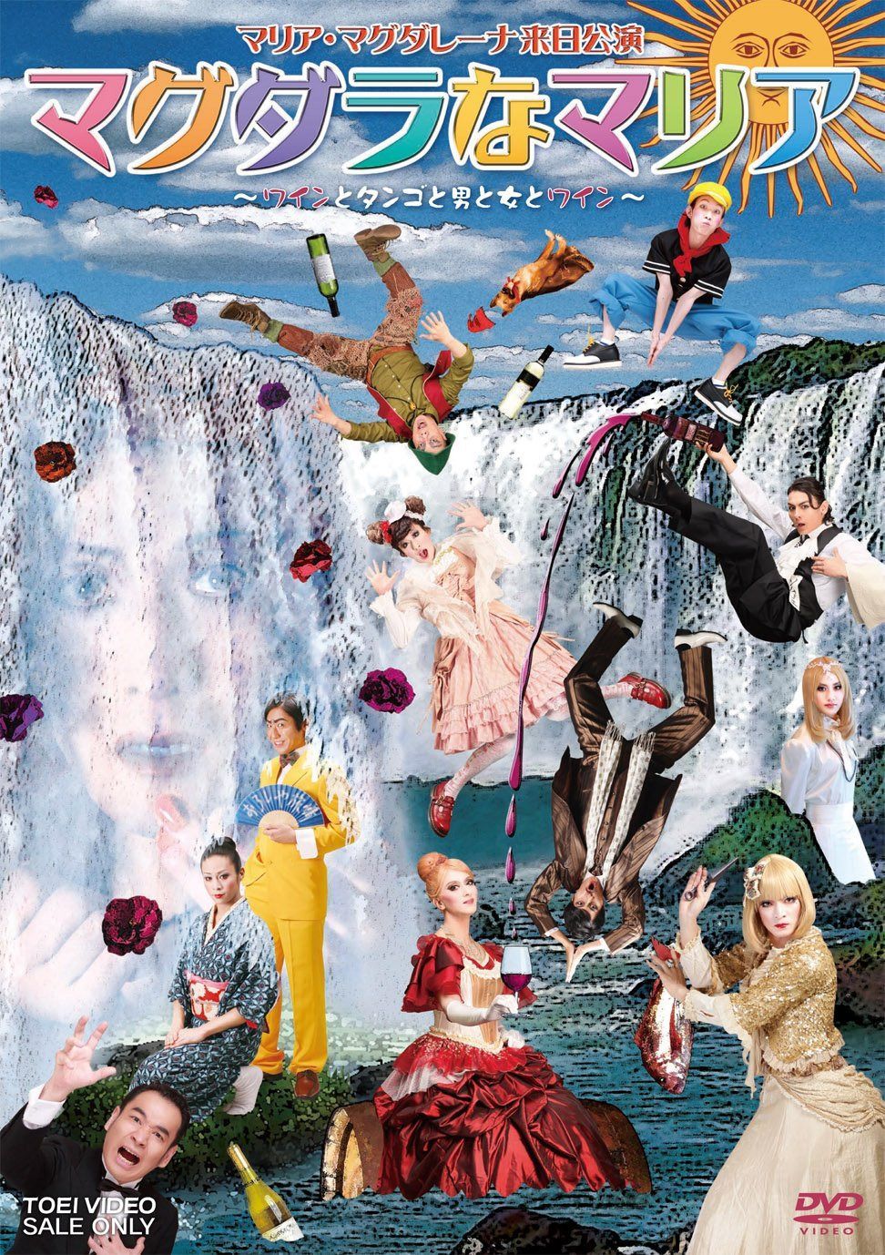 マグダラなマリア‐ワインとタンゴと男と女とワイン‐ [DVD]