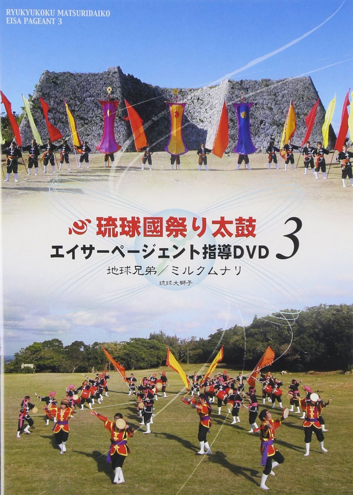 エイサーページェント指導DVD3