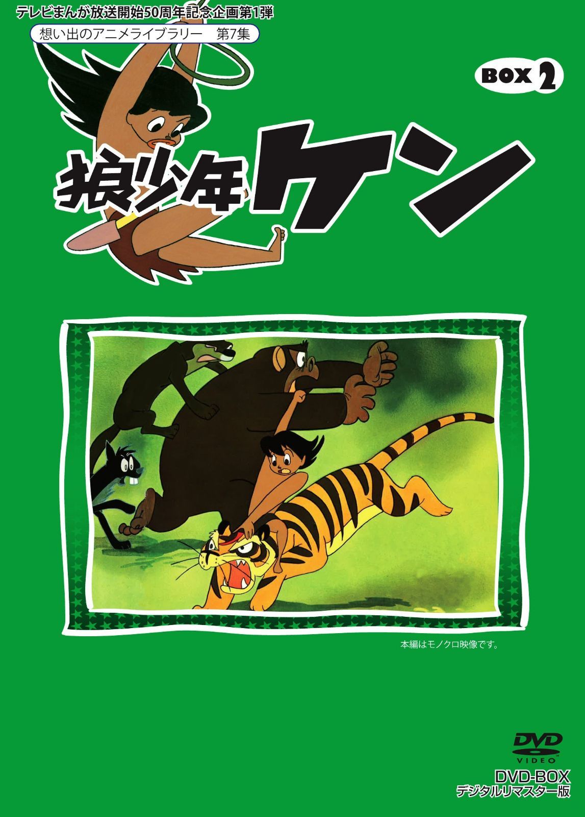 テレビまんが放送開始50周年記念企画第1弾 狼少年ケン DVD-BOX2 デジタルリマスター版【想い出のアニメライブラリー 第7集】