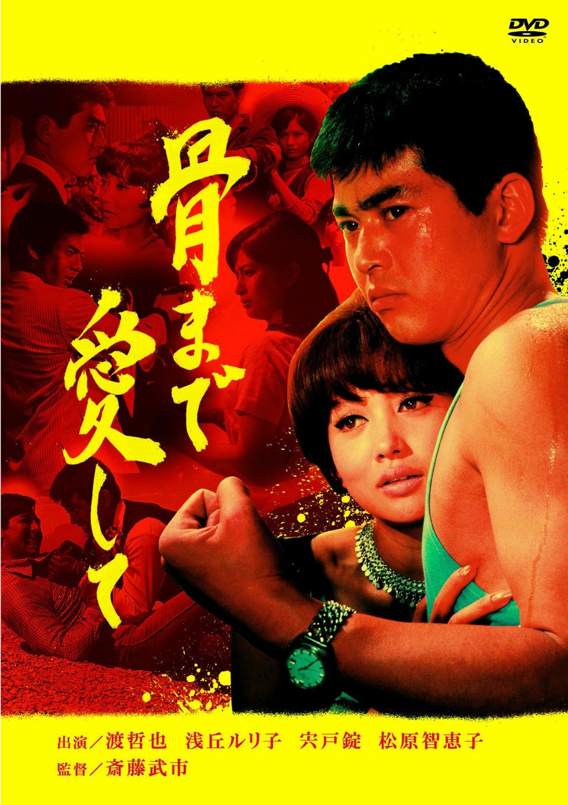 骨まで愛して [DVD]