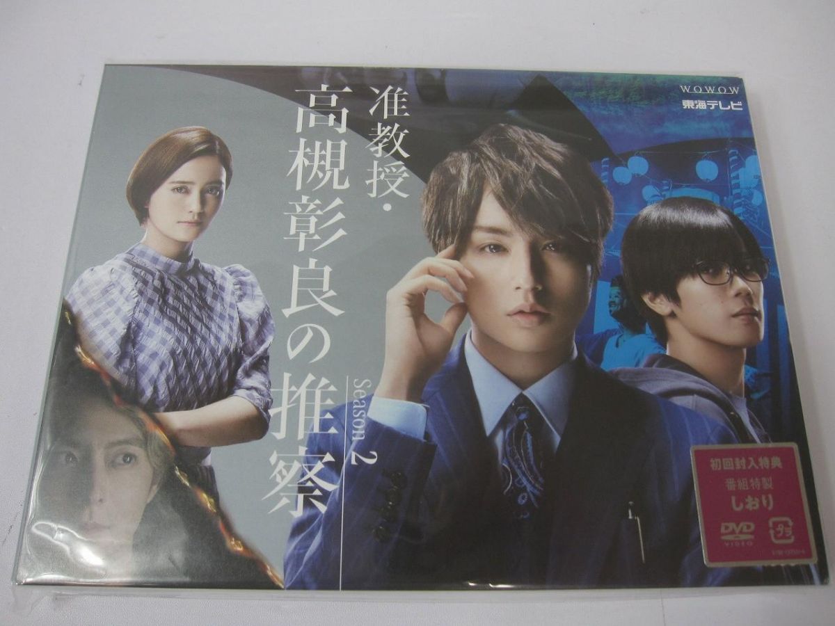 未開封 ジャニーズ 伊野尾慧 神宮寺勇太 准教授・高槻彰良の推察 Season2 DVD BOX