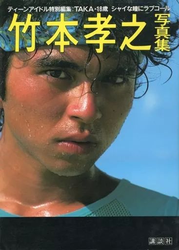【中古】男性写真集 竹本孝之写真集