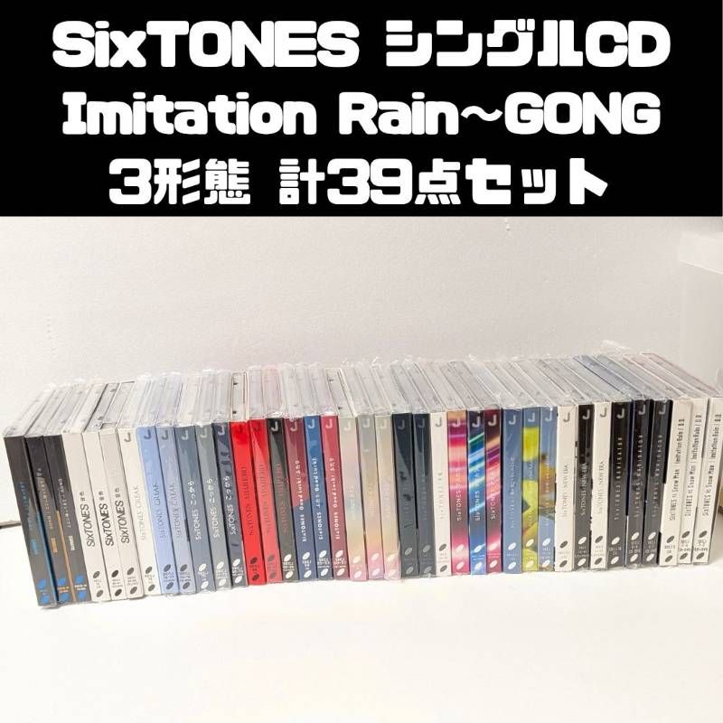 SixTONES シングルCD 3形態 計39点セット まとめ売り Imitation Rain ～GONG 一部未開封含む