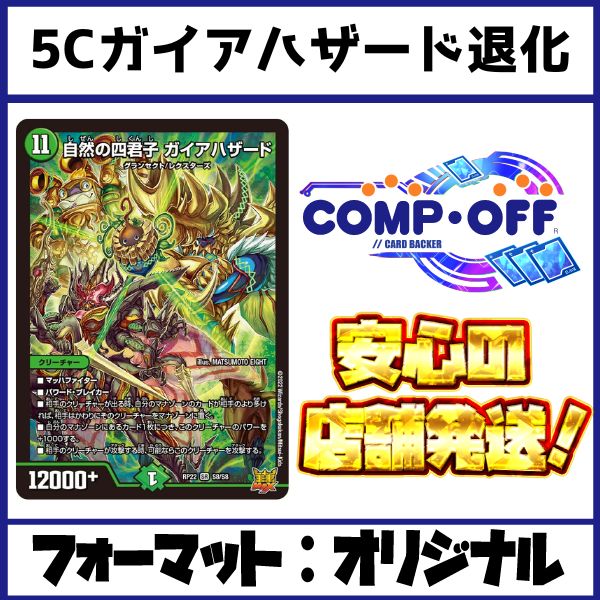 2766 5Cガイアハザード退化 コンプオフ デュエマ デッキ - メルカリ