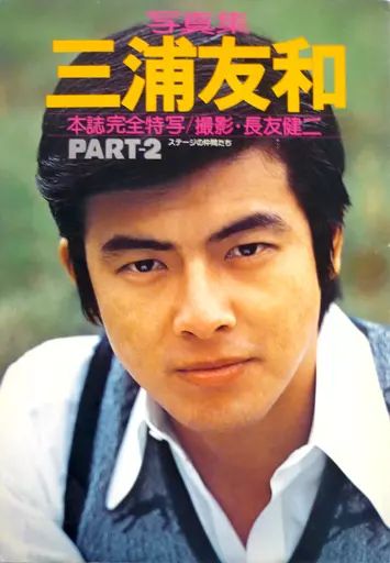中古】男性写真集 写真集 三浦友和 PART-2 ステージの仲間たち - メルカリ