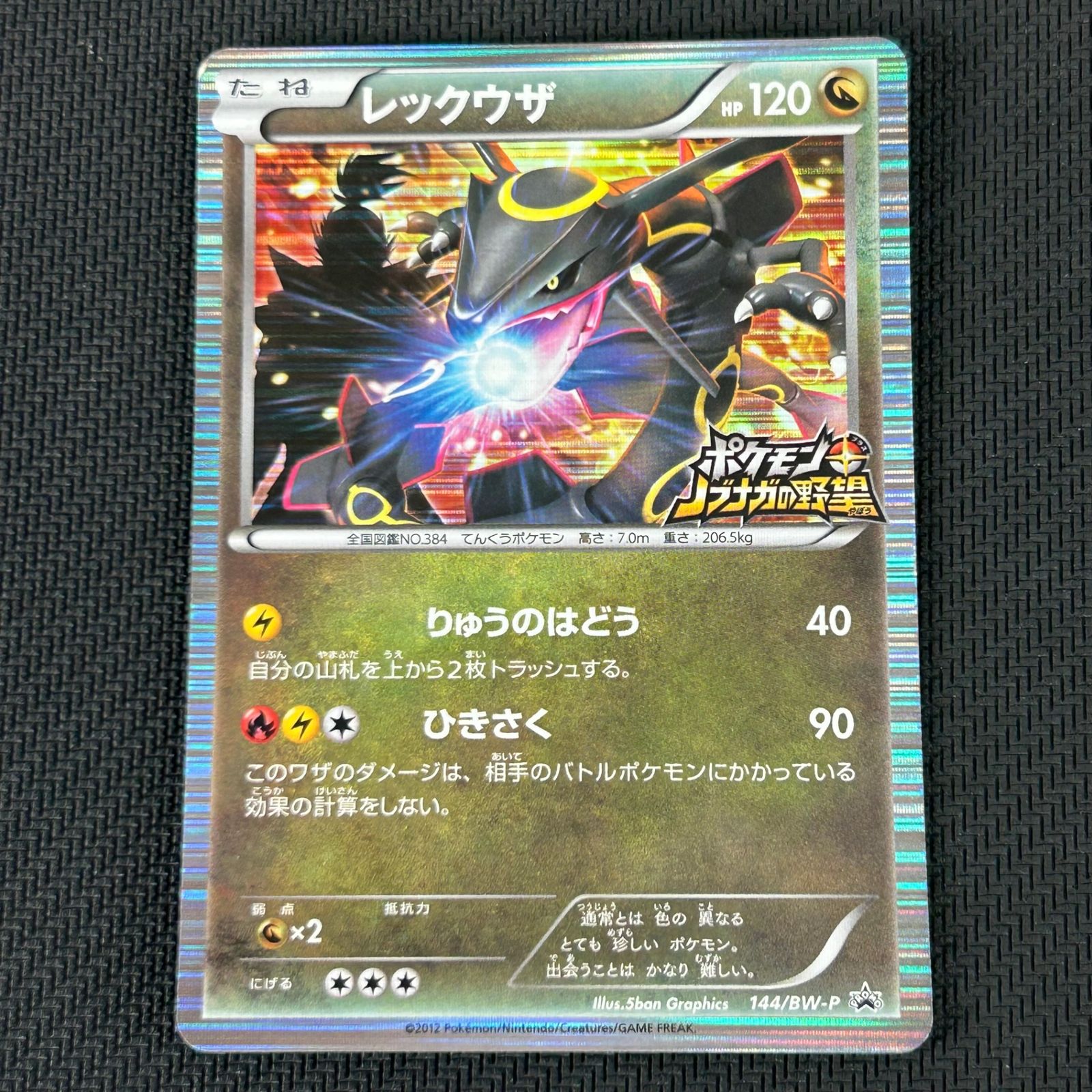 レックウザ ノブナガの野望 144/BW-P 2012 プロモ レックウザ ノブナガの野望 144/BW-P 2012 プロモ psa7 レックウザ