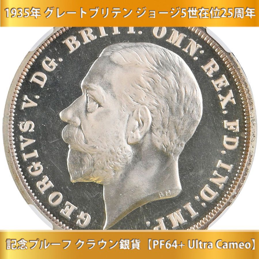 古銭 アンティークコイン 1935年 グレートブリテン ジョージ5世 在位25周年記念プルーフ クラウン銀貨【PF64+ Ultra Cameo】
