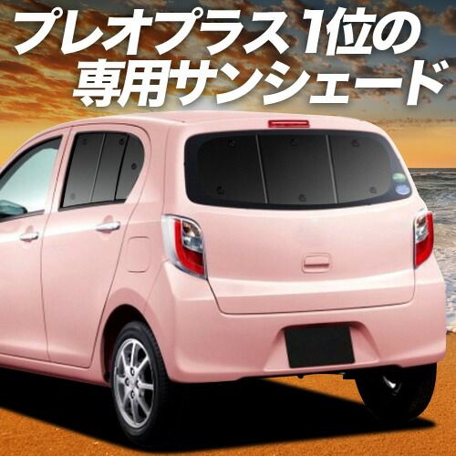 けい 吸盤＋1個】 プレオプラス LA300F/310F系 サンシェード カーテン 車