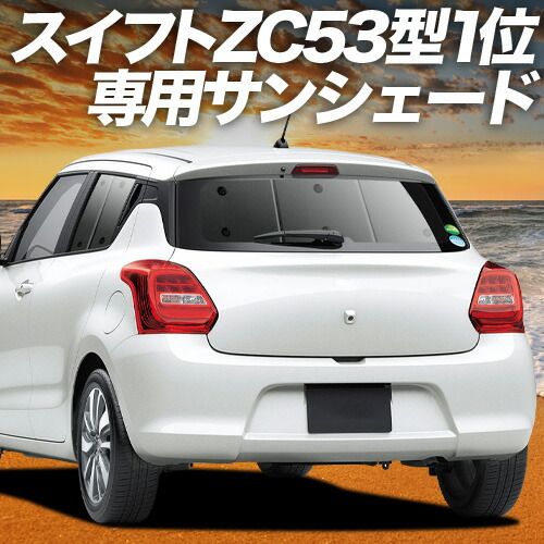 吸盤＋2個】 スイフト ZC13S/53S/83S ZD53S/83S サンシェード カーテン