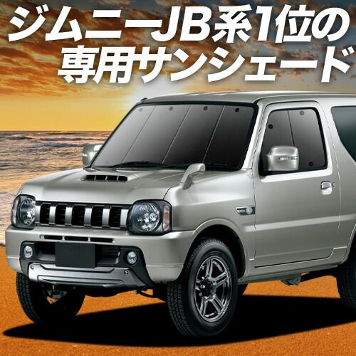 吸盤＋9個】 ジムニー JB23 サンシェード カーテン 車中泊 グッズ 