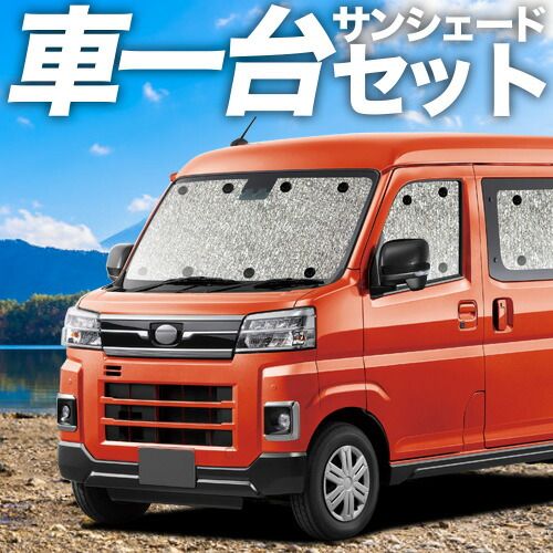 吸盤＋2個】新型 アトレー S700V/S710V型 サンシェード カーテン 車 