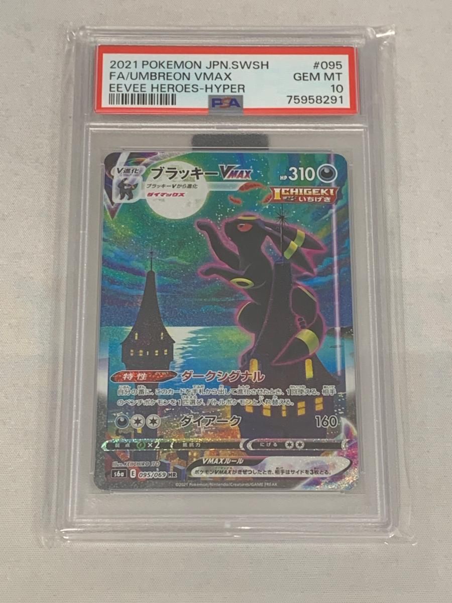 ブラッキーVMAX HR [イーブイヒーローズ] S6a 095/069 (PSA10) ポケモンカード ポケカ