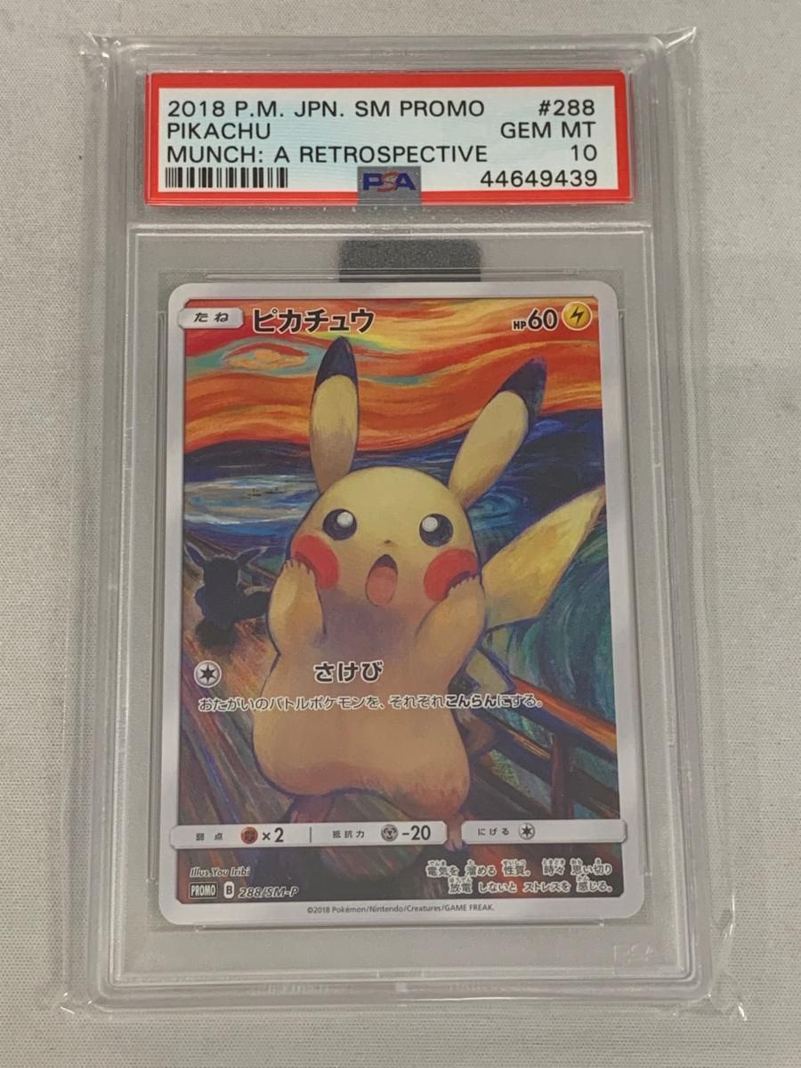 ピカチュウ [東京都美術館 ムンク展―共鳴する魂の叫び] 288/SM-P (PSA10) ポケモンカード ポケカ