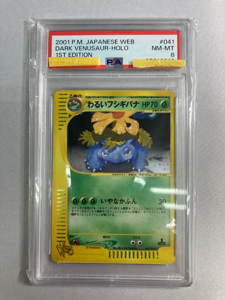 わるいフシギバナ ☆ [ポケモンカード☆web] 041/048 (PSA8) ポケモン