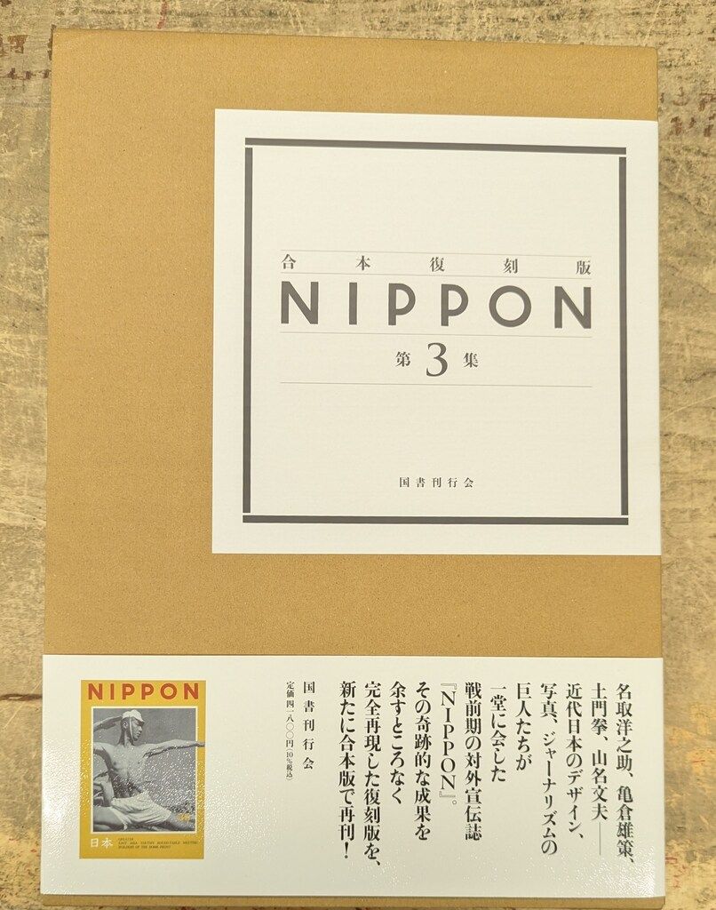 合本復刻版 NIPPON 第3集