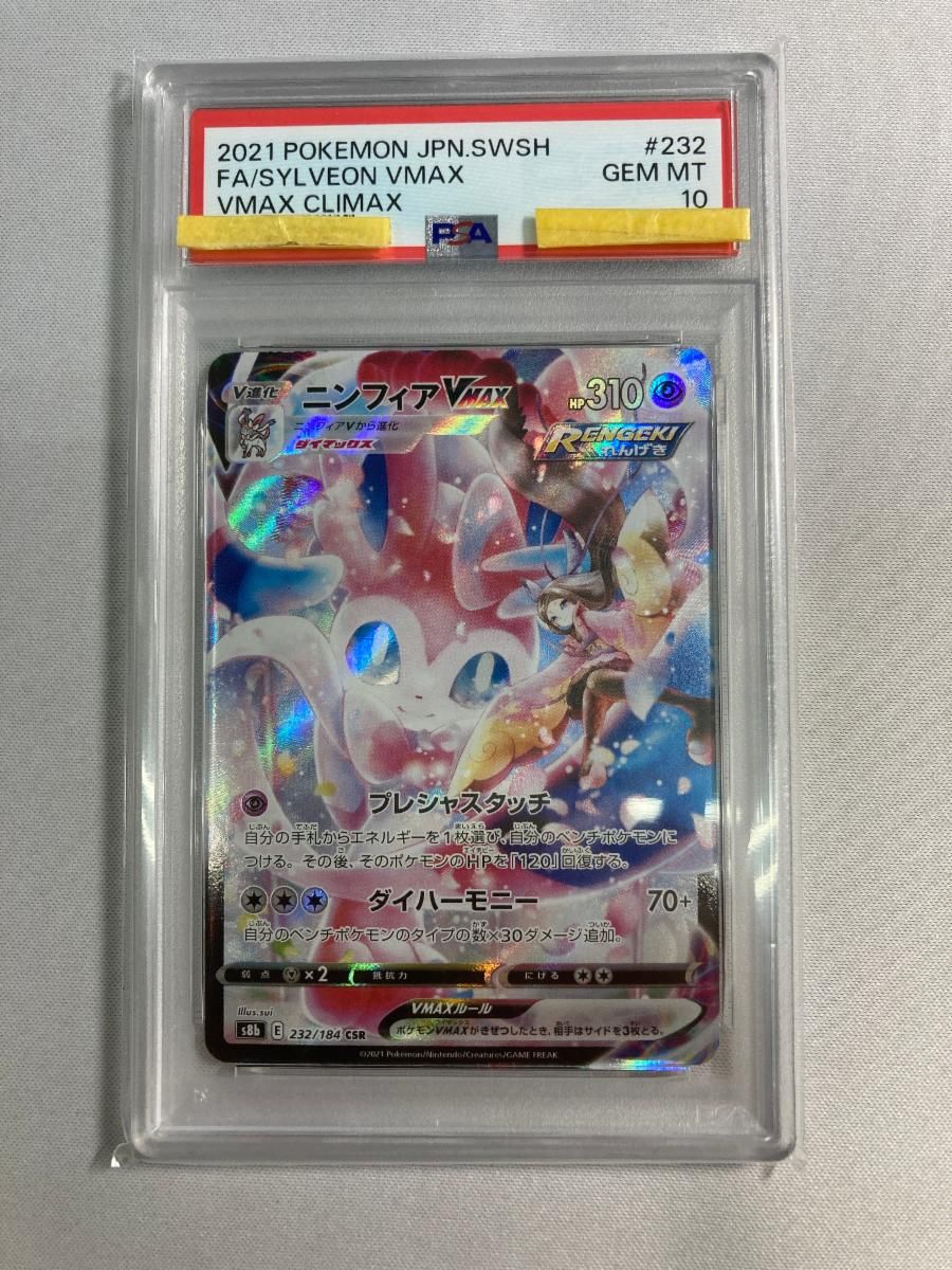 ニンフィアVMAX CSR S8b VMAXクライマックス 232⁄184 PSA10 psa10