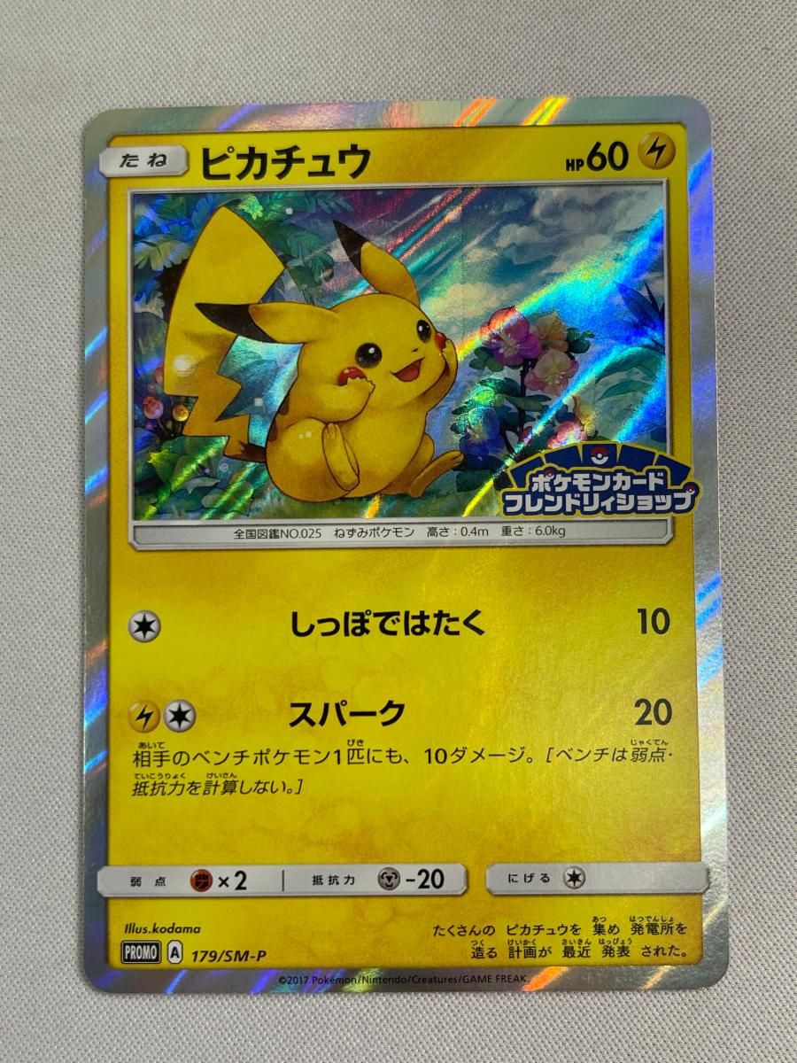 ピカチュウ 179/SM-P 傷有り ポケモンカード ポケカ