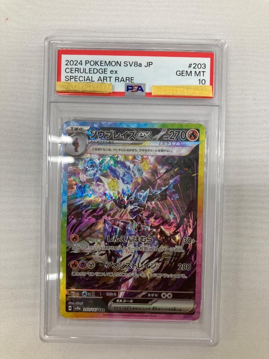 ソウブレイズex SAR [テラスタルフェスex] SV8a 203/187 (PSA10) ポケモンカード ポケカ