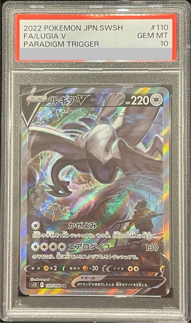 PSA10】 ルギアV 《SA》 (SR) {110/098} [S12/パラダイムトリガー] [SS