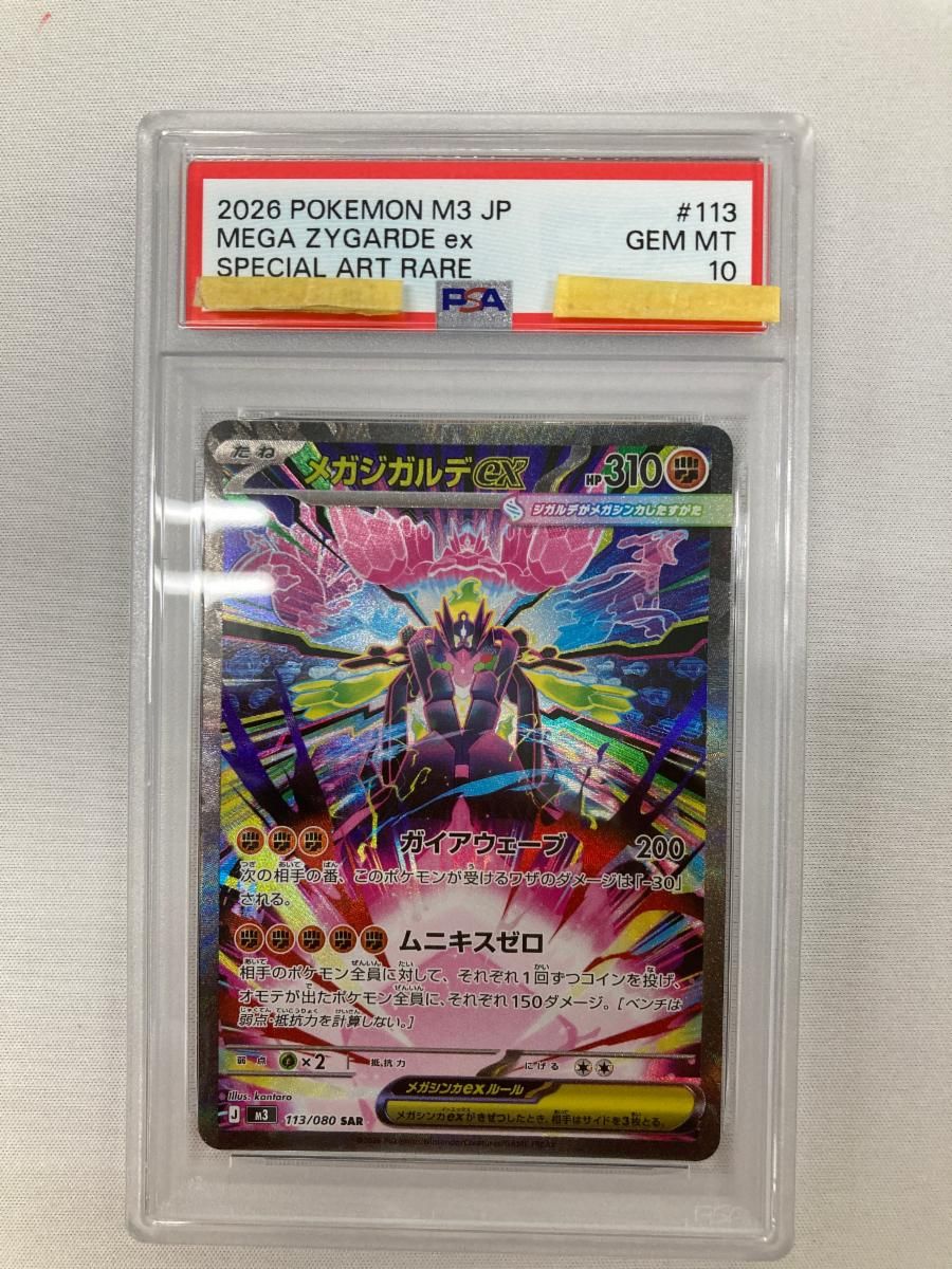 メガジガルデex SAR [ムニキスゼロ] M3 113/080 (PSA10) ポケモンカード ポケカ