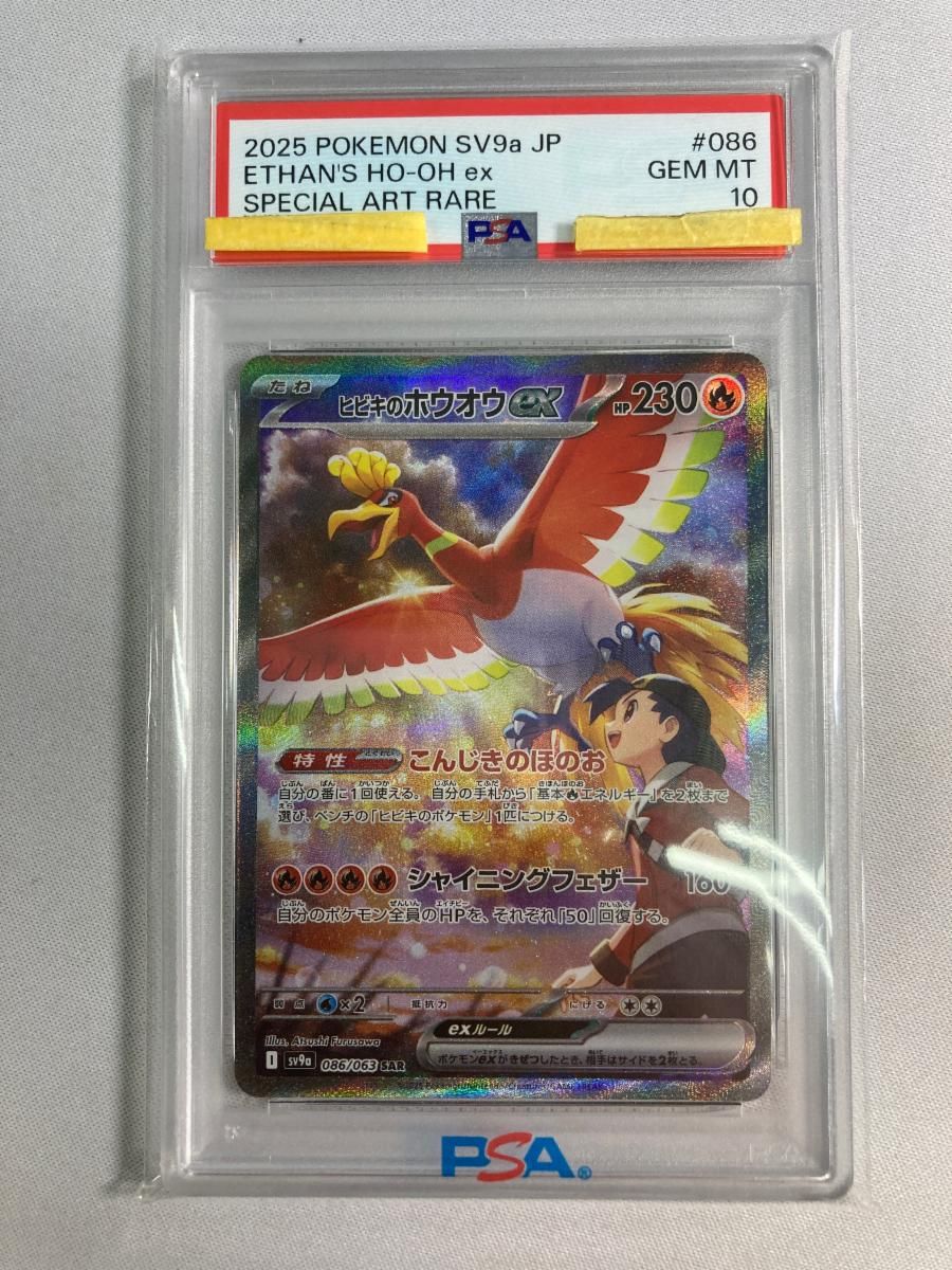 ヒビキのホウオウex SAR [熱風のアリーナ] SV9a 086/063 (PSA10) ポケモンカード ポケカ