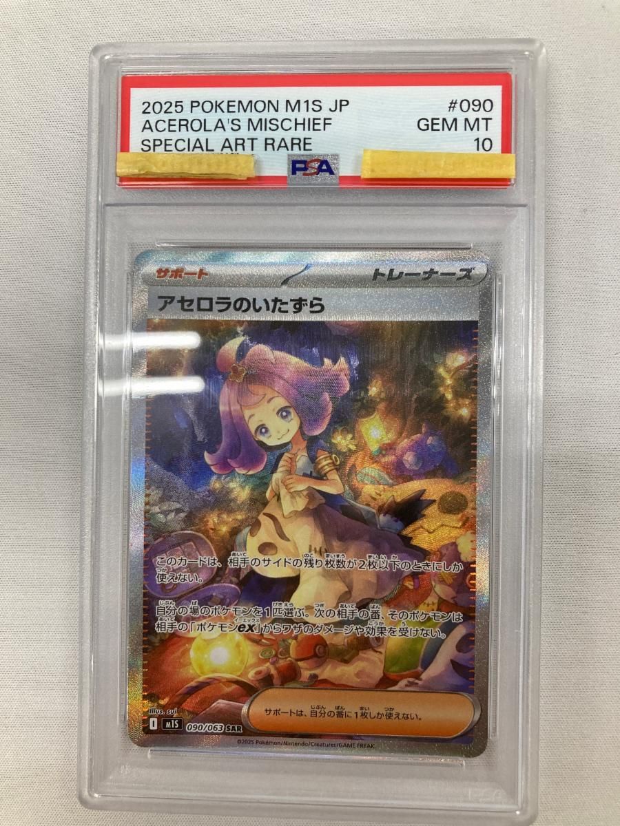 アセロラのいたずら SAR [メガシンフォニア] M1S 090/063 (PSA10) ポケモンカード ポケカ