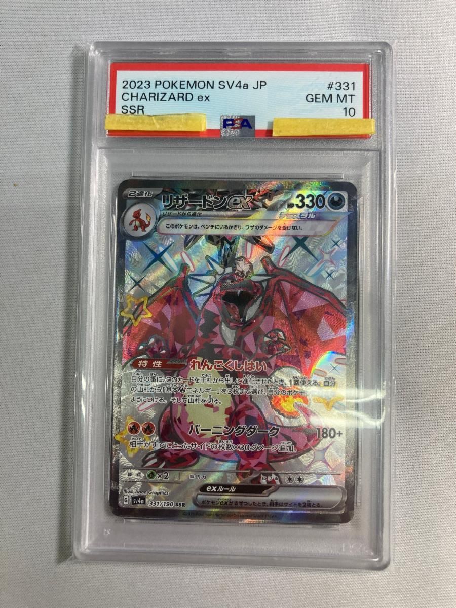 リザードンex SSR [シャイニートレジャーex] SV4a 331/190 (PSA10